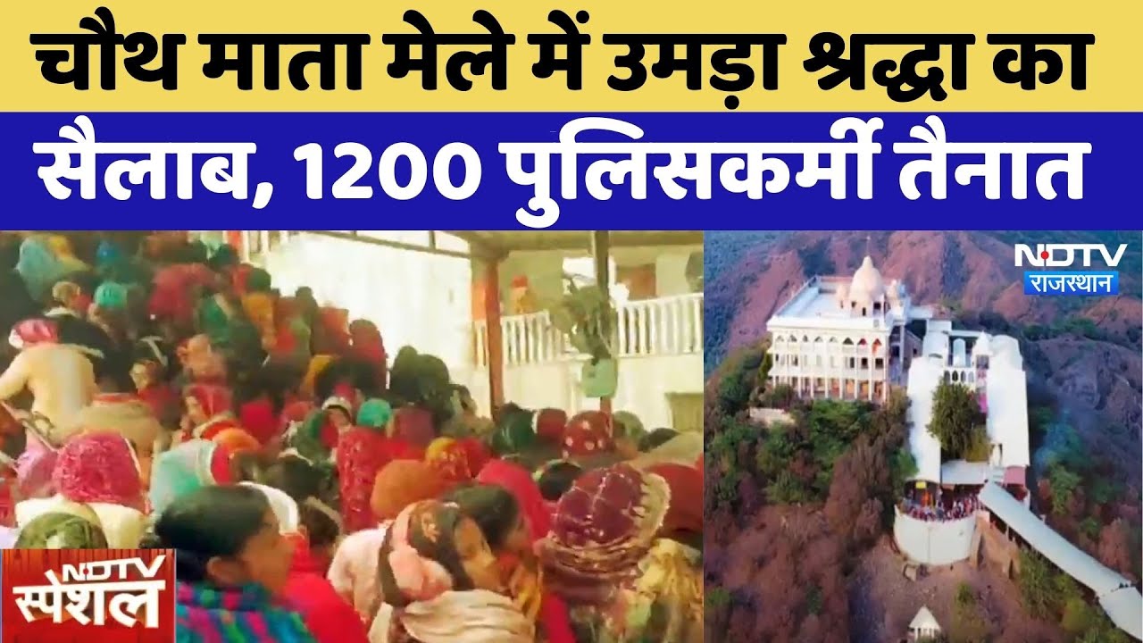 Chauth Mata Mandir में उमड़ा श्रद्धा का सैलाब, 1200 Policemen तैनात | Sawai Madhopur | Top News