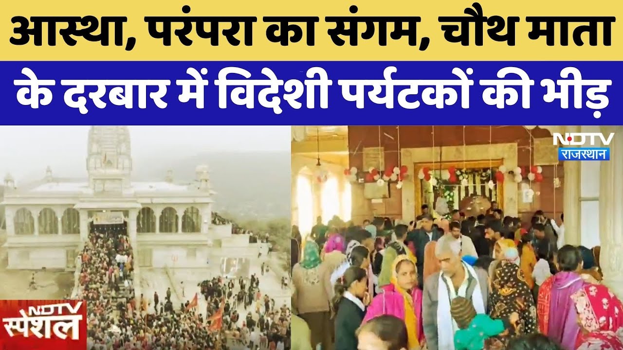 Bundi: आस्था, परंपरा का संगम, Chauth Mata के दरबार में Foreign Tourists की भीड़ | Top News