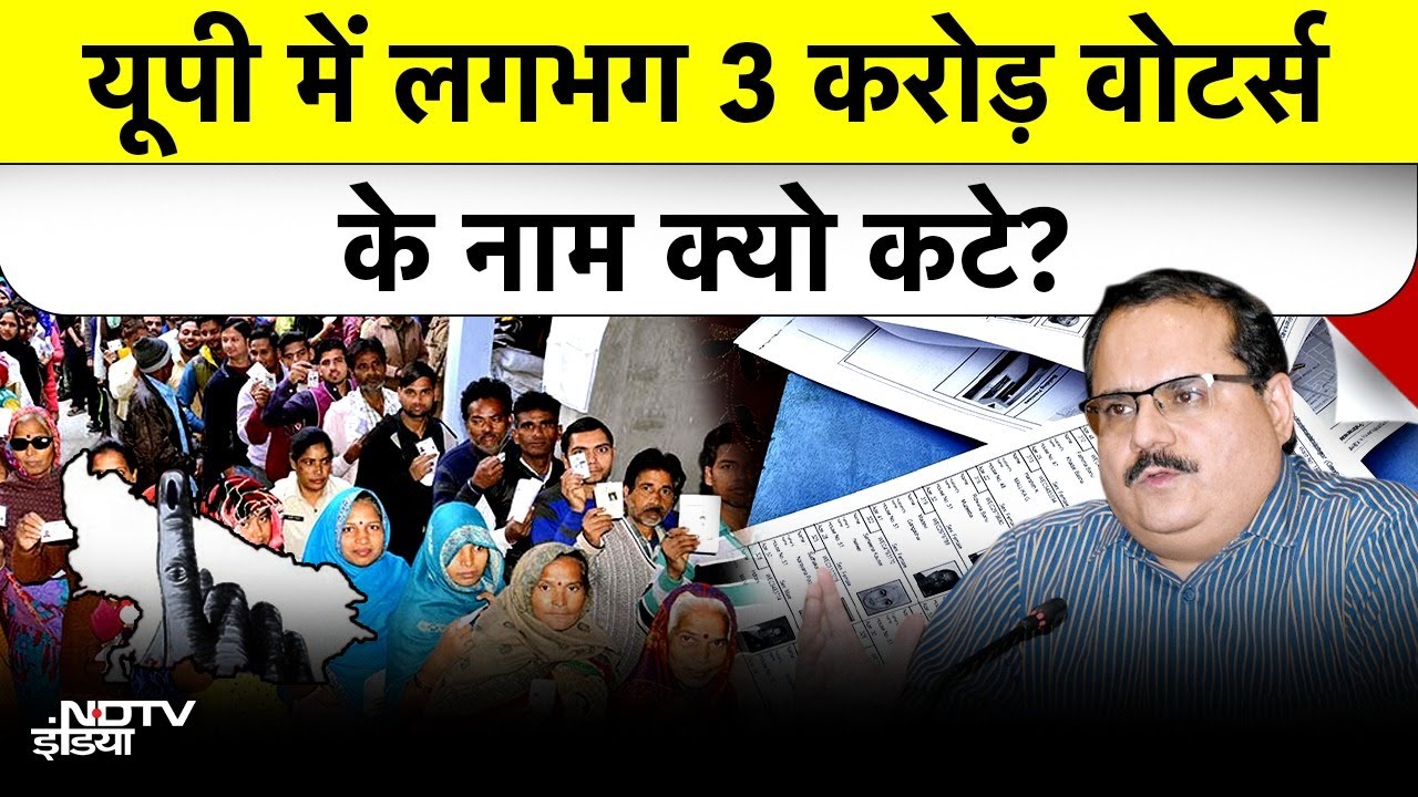 UP Voter List 2026: 3 करोड़ लोगों के नाम Voter List से गायब, जानिए कैसे चेक करें अपना नाम?