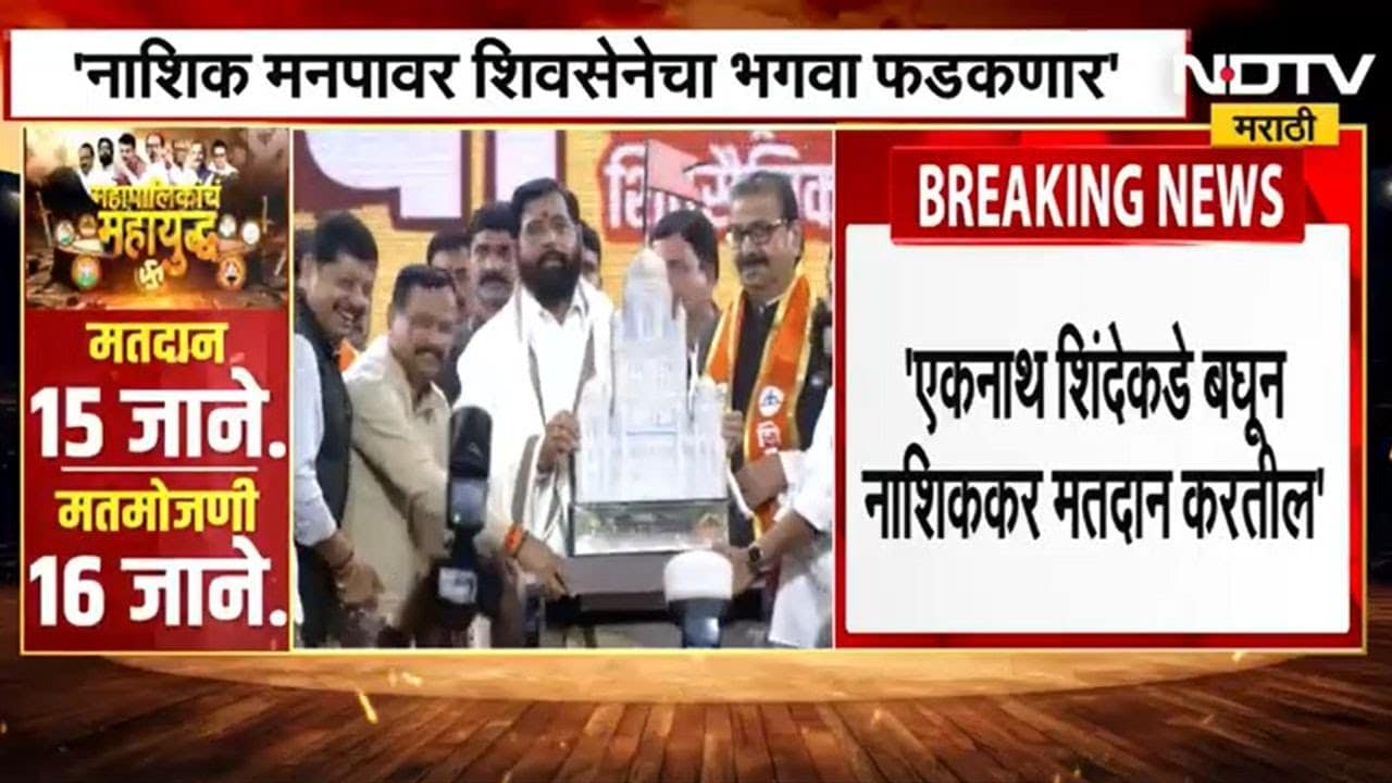 Shrikant Shinde | Eknath Shinde यांच्याकडे बघून नाशिककर मतदान करतील, 'नाशिक मनपावर भगवा फडकवणारच'