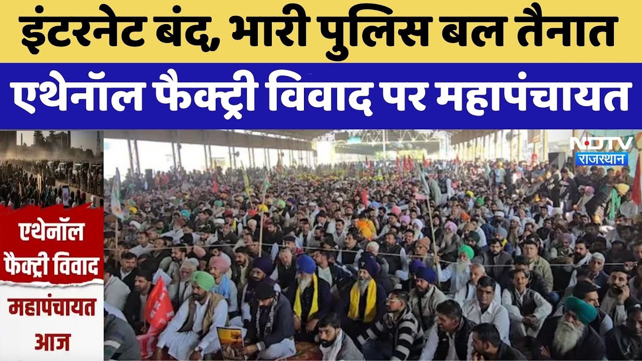 Hanumangarh Protest: Internet बंद, भारी Police बल तैनात Ethanol Factory विवाद पर Mahapanchayat