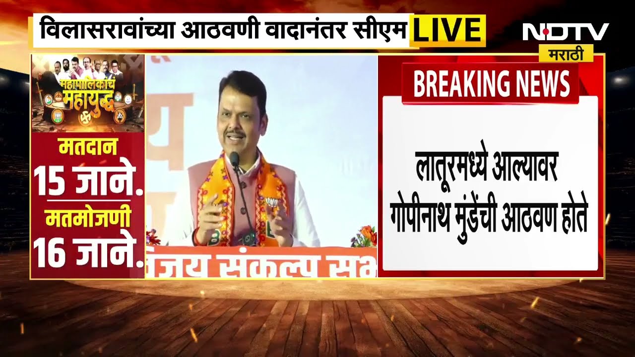 CM Devendra Fadnavis Latur Sabha Speech | Vilasrao Deshmukh यांचा राज्याच्या जडणघडणीत मोठा वाटा