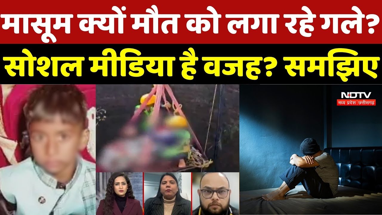 MP Suicide Case: छात्रों में सुसाइड के मामले में MP दूसरे नंबर पर, मासूम क्यों मौत को लगा रहे गले?