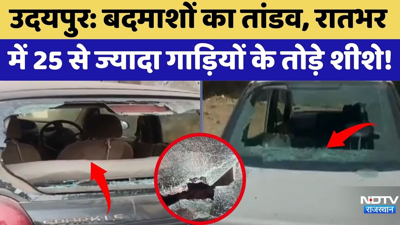 Udaipur Crime: बदमाशों का तांडव, रातभर में 25 से ज्यादा गाड़ियों के तोड़े शीशे! | Top News