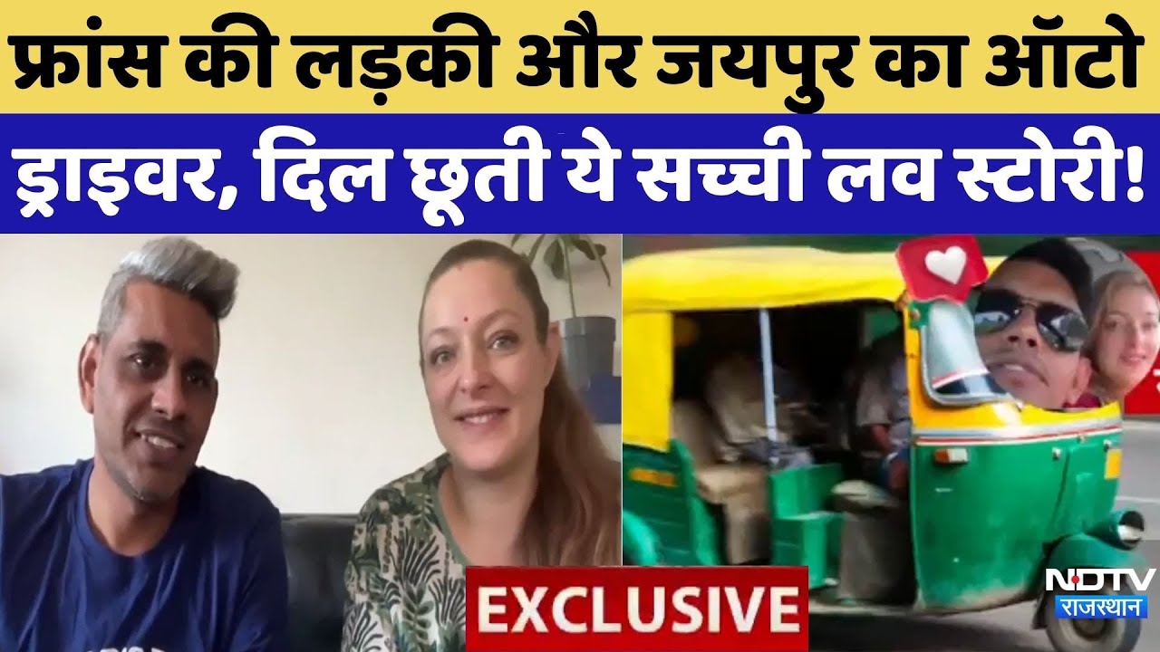 Auto Driver Love Story: Jaipur घूमने आई France की Sara, ऑटो ड्राइवर से हुआ प्यार
