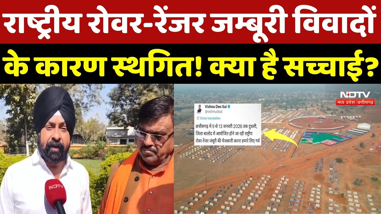 National Rover Ranger Jamboree: राष्ट्रीय रोवर-रेंजर जम्बूरी विवादों के कारण स्थगित! क्या है सच?