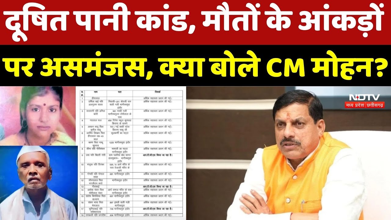 Indore Water Contamination: दूषित पानी कांड, मौतों के आंकड़ों पर असमंजस, क्या बोले CM Mohan? MP