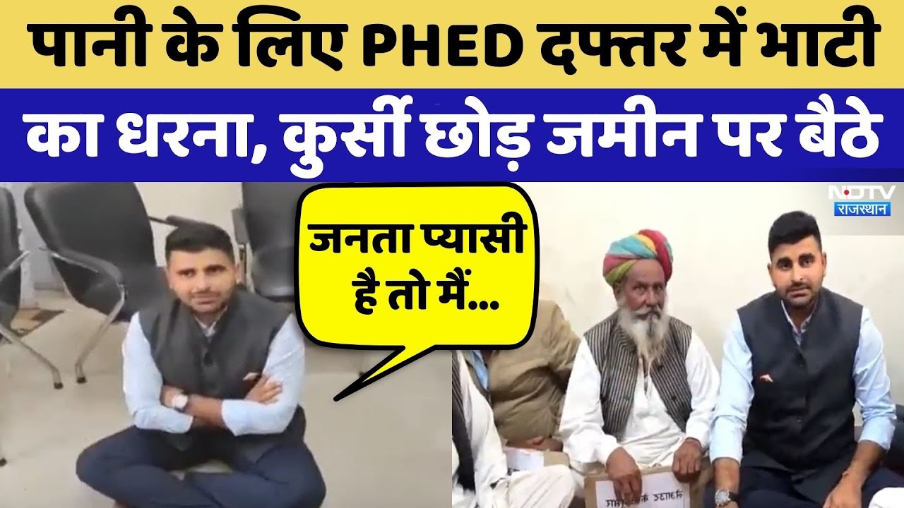 Barmer Protest: पानी के लिए PHED Office में Ravindra Bhati का धरना, कुर्सी छोड़ जमीन पर बैठे | Latest