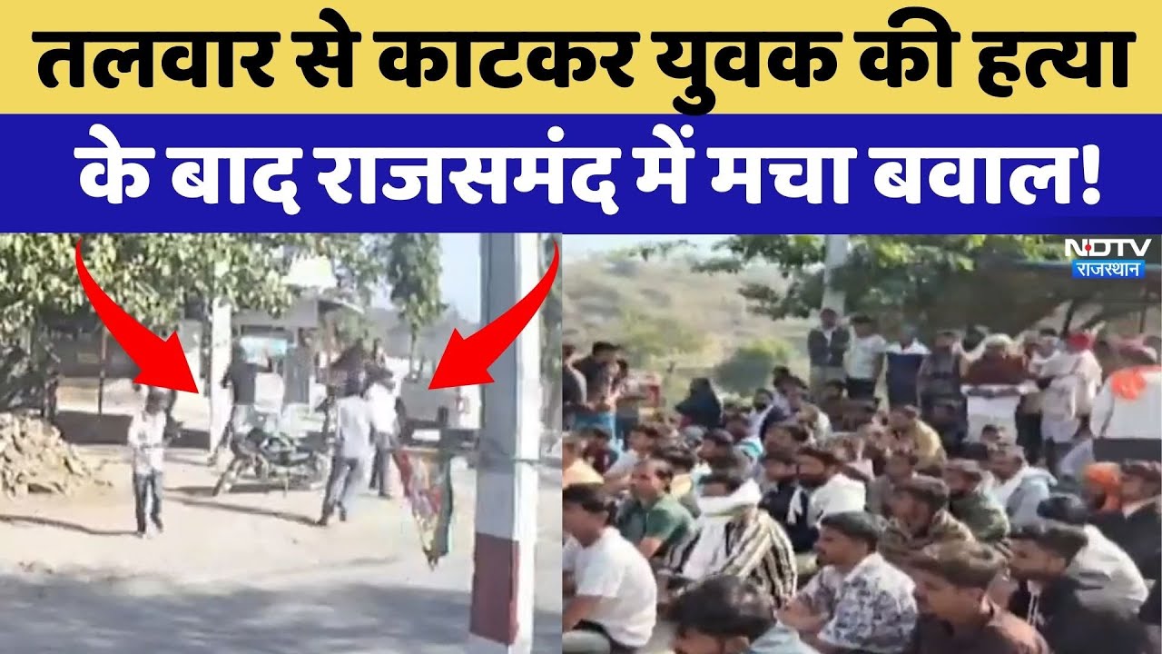 Rajsamand Murder Case: तलवार से काटकर युवक की हत्या के बाद राजसमंद में मचा बवाल! | Protest News