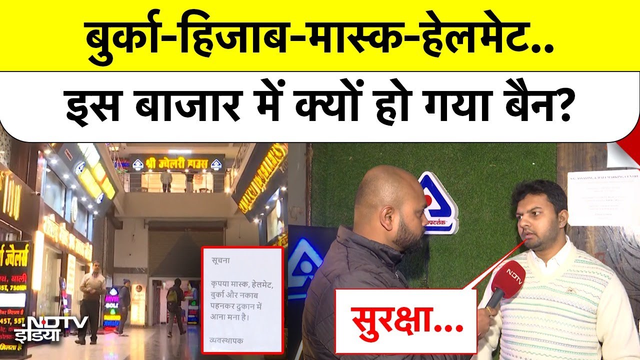 बुर्का-हिजाब-मास्क-हेलमेट.. इस बाजार में बैन! जानिए क्या है वजह?