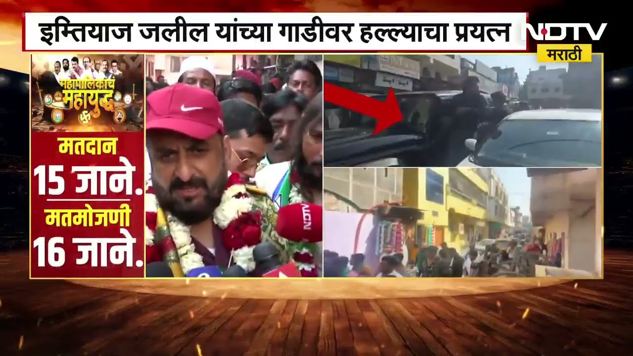 Chhatrapati Sambhajinagar मधील हल्ल्यानंतर Imtiaz Jaleel यांची पहिली प्रतिक्रिया