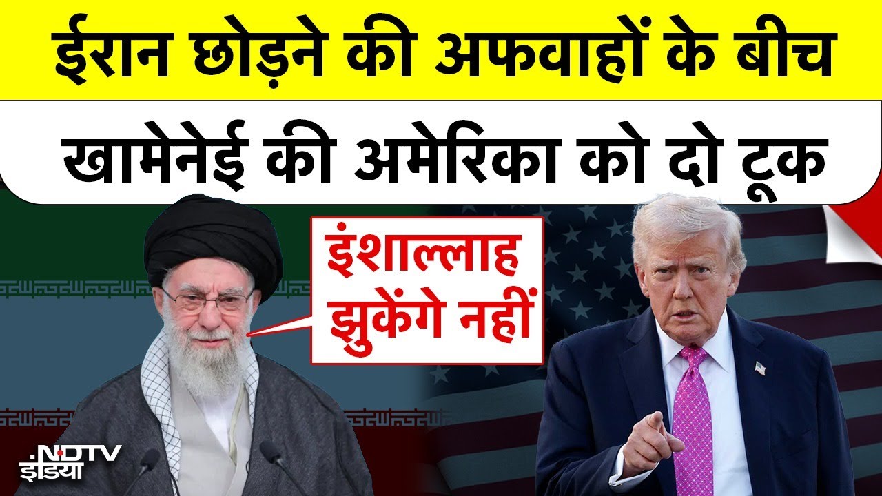 Iran छोड़ने की अफवाहों के बीच खामेनेई की अमेरिका को दो टूक | Ali Khamenei | America | Trump