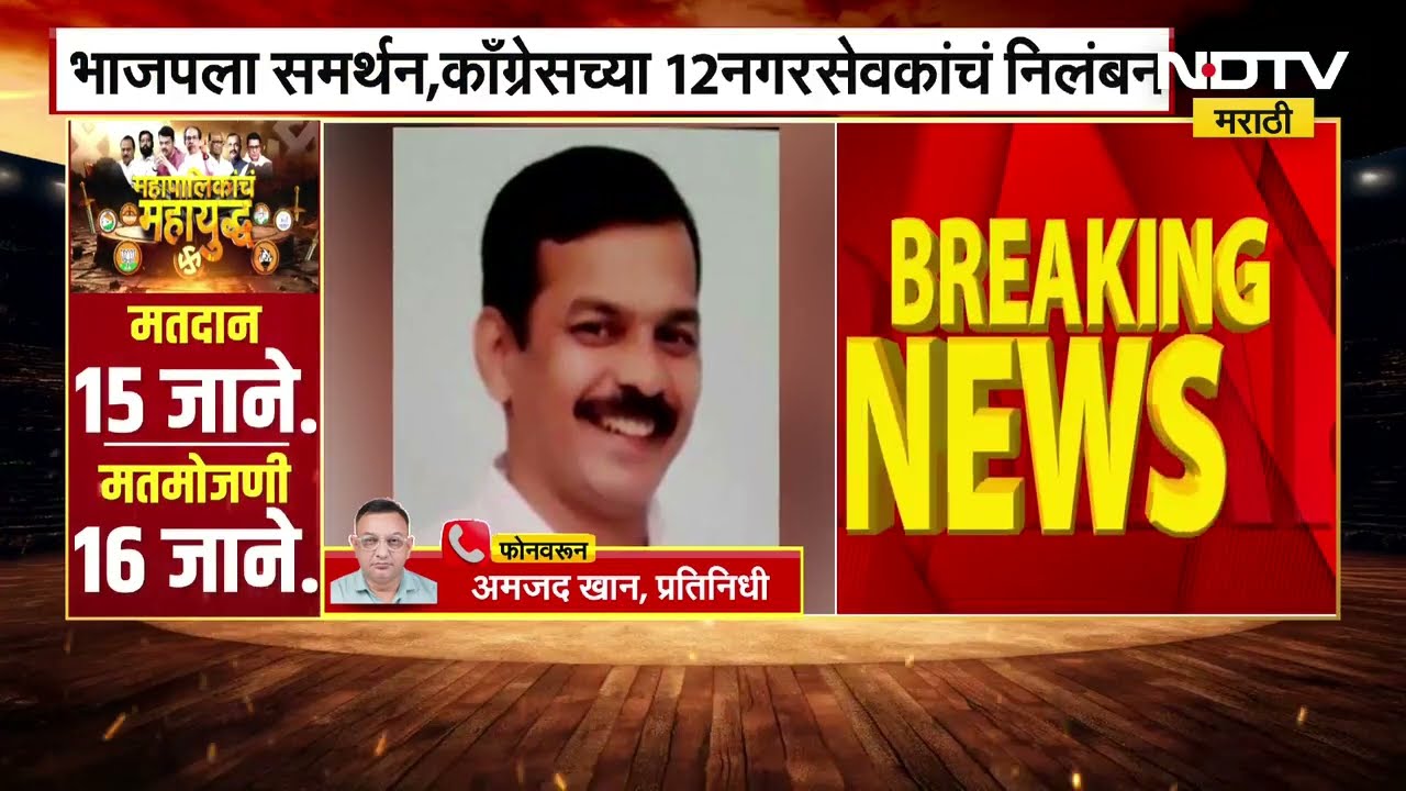 Ambernath मध्ये भाजपला समर्थन दिल्यामुळे Congressचे 12 नगरसेवक आणि शहराध्यक्ष प्रदीप पाटलांचं निलंबन