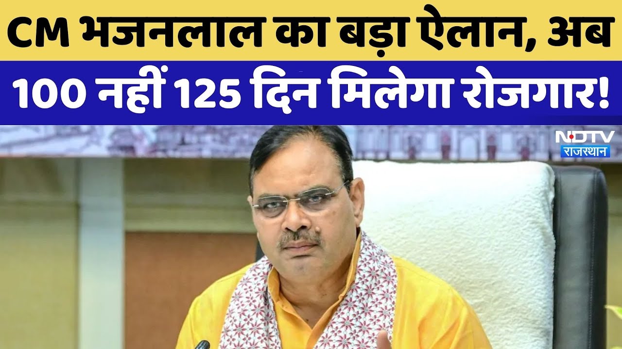 CM Bhajanlal का बड़ा ऐलान, अब 100 नहीं 125 दिन मिलेगा रोजगार! | Top News | Rajasthan News