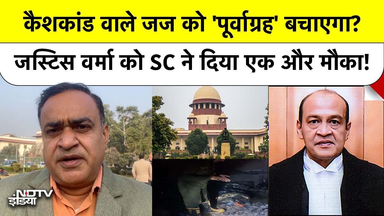 कैशकांड में फंसे Justice Yashwant Verma पर SC में हुई महाबहस, Lok Sabha के जवाब पर SC का अहम फैसला!