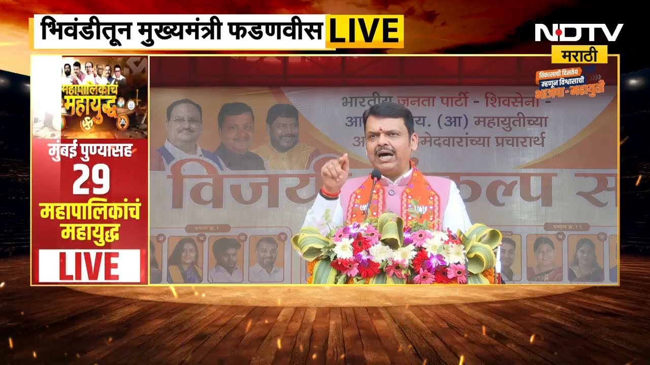 CM Devendra Fadnavis Bhiwandi Speech | भिवंडीत महायुतीचाच महापौर निवडूण येणार, फडणवीसांचं वक्तव्य