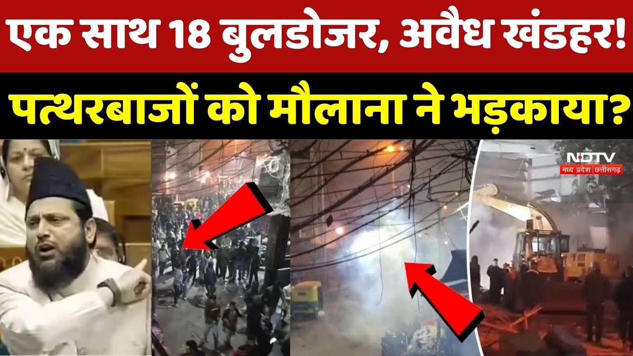 Delhi Bulldozer Action: एक साथ 18 Bulldozer, अवैध खंडहर! Delhi में पत्थरबाजों को मौलाना ने भड़काया?