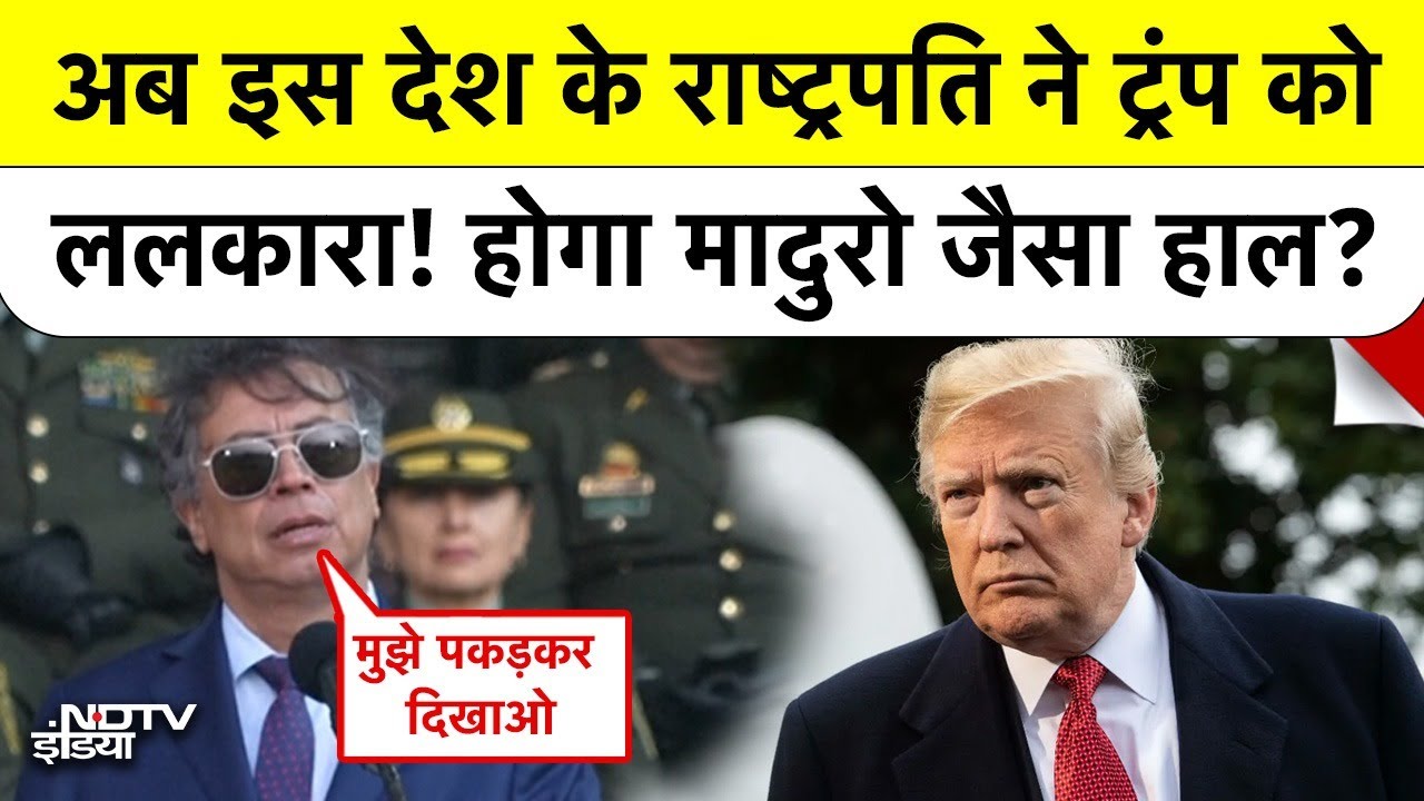 "Come Get Me": Colombian President ने Trump को ललकारा, क्या छिड़ेगी नई जंग?