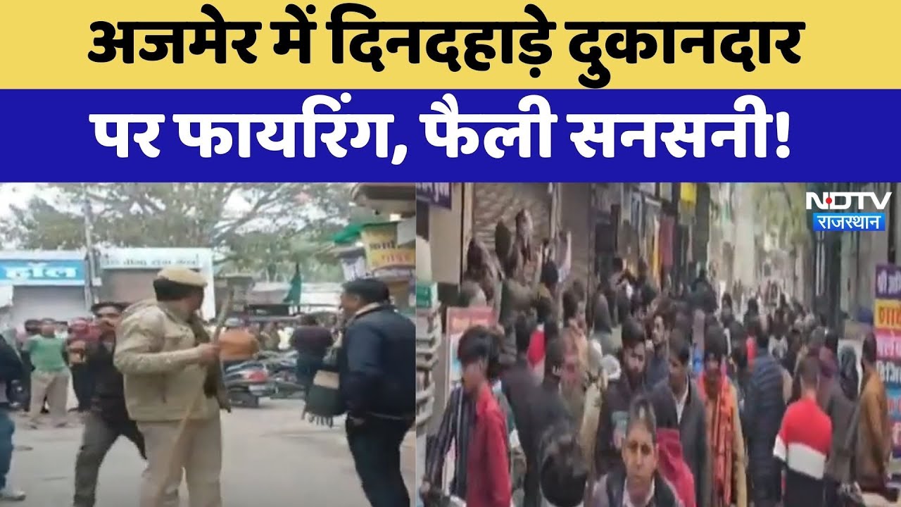 Ajmer में दिनदहाड़े दुकानदार पर फायरिंग, फैली सनसनी! | Firing News | Crime News