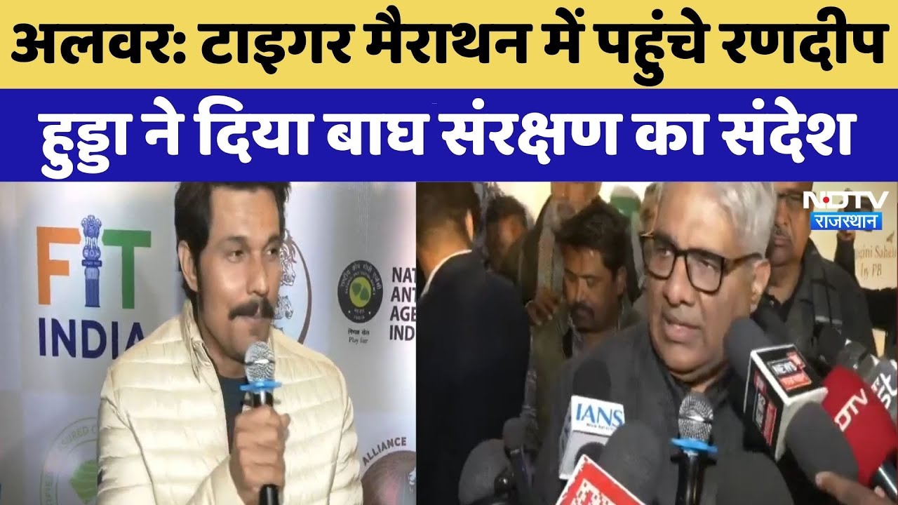Alwar: Tiger Marathon में पहुंचे Randeep Hooda ने दिया बाघ संरक्षण का संदेश | Top New