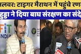 Alwar: Tiger Marathon में पहुंचे Randeep Hooda ने दिया बाघ संरक्षण का संदेश | Top New
