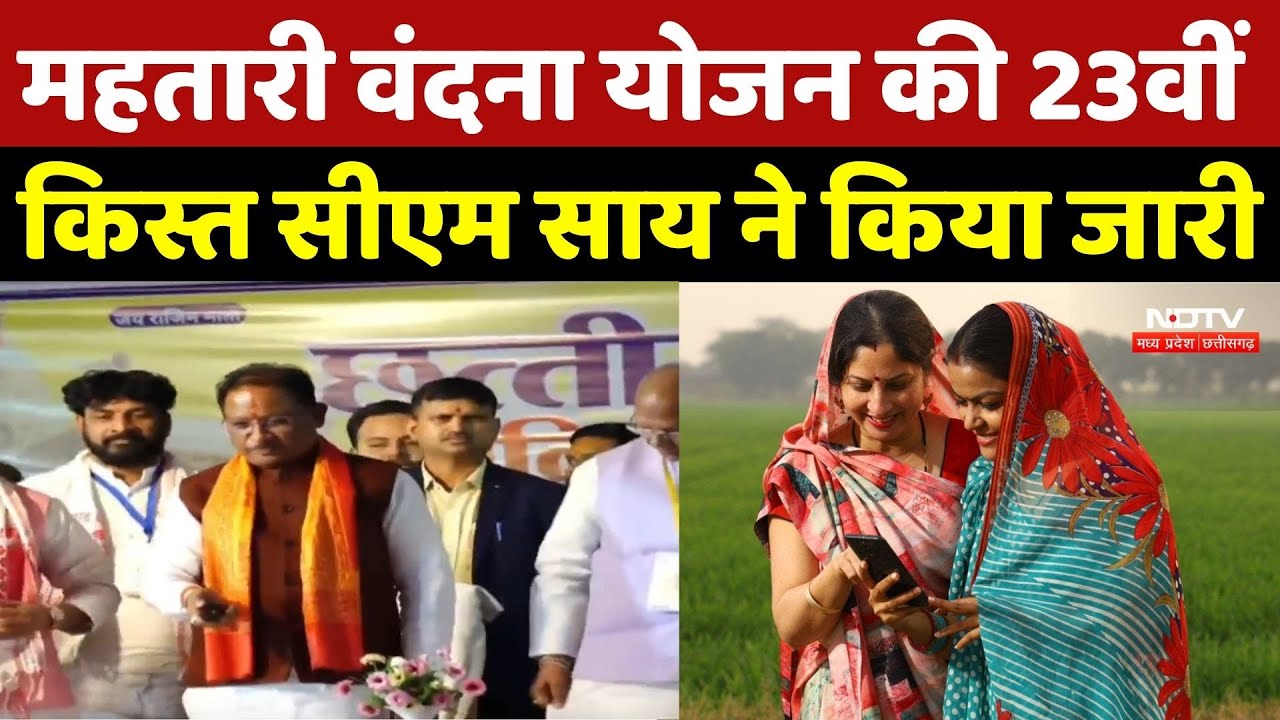 Mahatari Vandan Yojana 23th Installment: महतारी वंदन योजना की 23वीं किस्त, CM Sai ने किया जारी