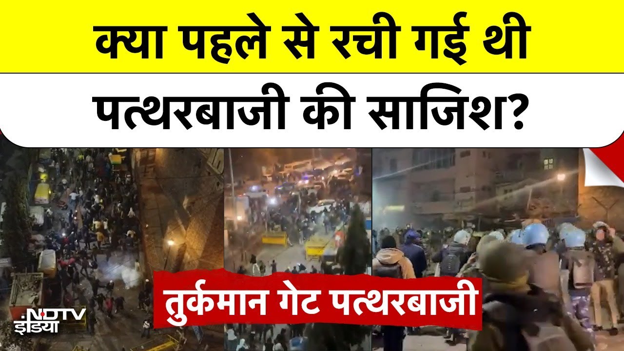 Delhi Turkman Gate Case: तुर्कमान गेट में पत्थरबाजी सोची-समझी साजिश? Viral Video से खुला राज