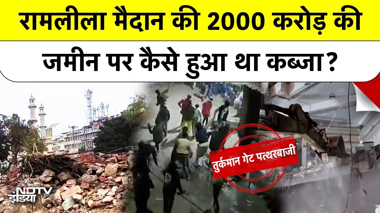 Turkman Gate Bulldozer Action: Faiz-e-Ilahi Mosque के पास 2000 करोड़ की जमीन का अतिक्रमण जमींदोज