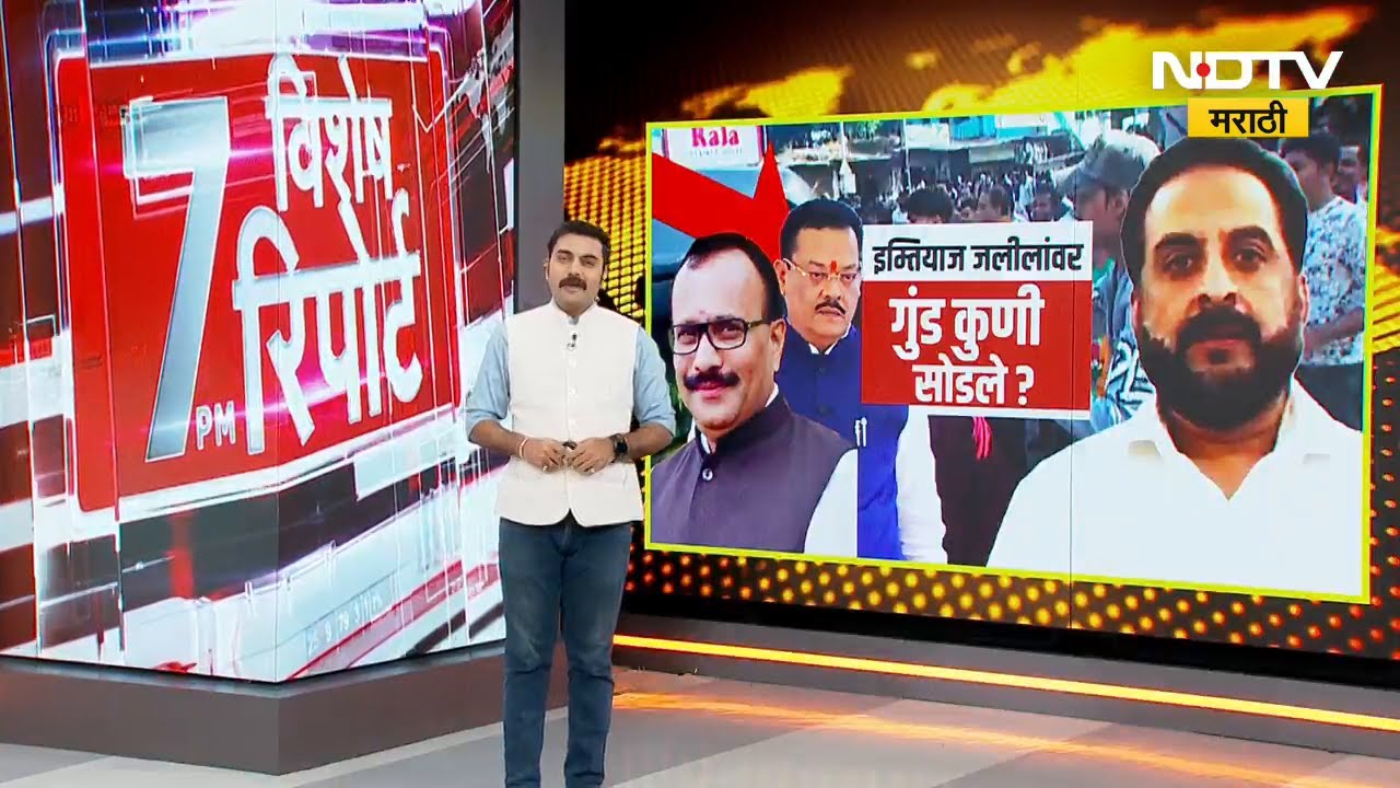 Special Report:Chhatrapati Sambhajinagar मध्ये Imtiaz Jaleel यांना जीवे मारण्याचा प्रयत्न कुणी केला?