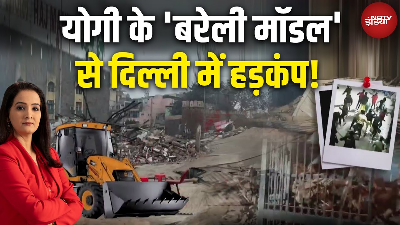 Delhi Turkman Gate Masjid Bulldozer Action: Bareilly वाला टूल, दिल्ली में साजिश फुल? | CM Yogi