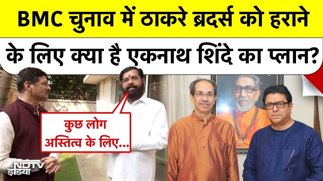 BMC चुनाव की जंग जीतने का Eknath Shinde का क्या है Plan? Exclusive Interview! BMC Election 2026