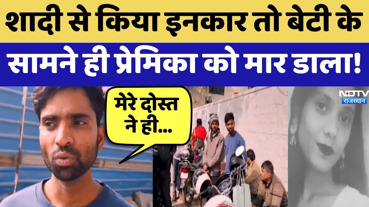 Jaipur Murder Case: शादी से किया इनकार तो बेटी के सामने ही प्रेमिका को मार डाला! | Crime News