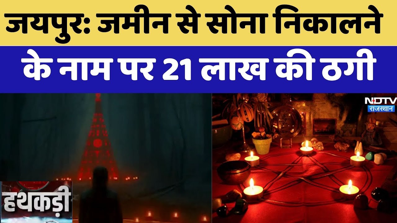 Black Magic Scam: जमीन से सोना निकालने  के नाम पर 21 लाख की ठगी | Jaipur News