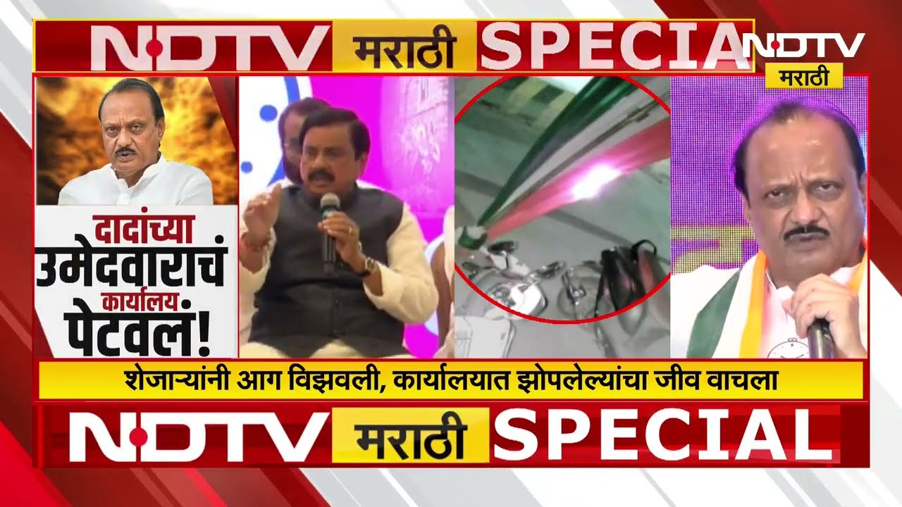 Special Report | Chhatrapati Sambhajinagar मध्ये Ajit Pawar यांच्या उमेदवाराचं कार्यालय कुणी पेटवलं?