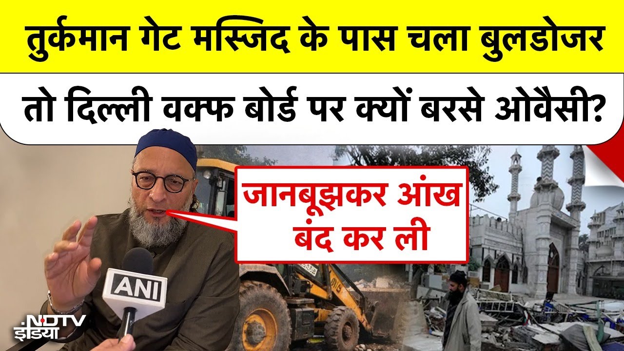 Turkman Gate Masjid के पास चला Bulldozer तो Delhi Waqf Board पर क्यों बरसे Owaisi? | Faiz-e-ilahi