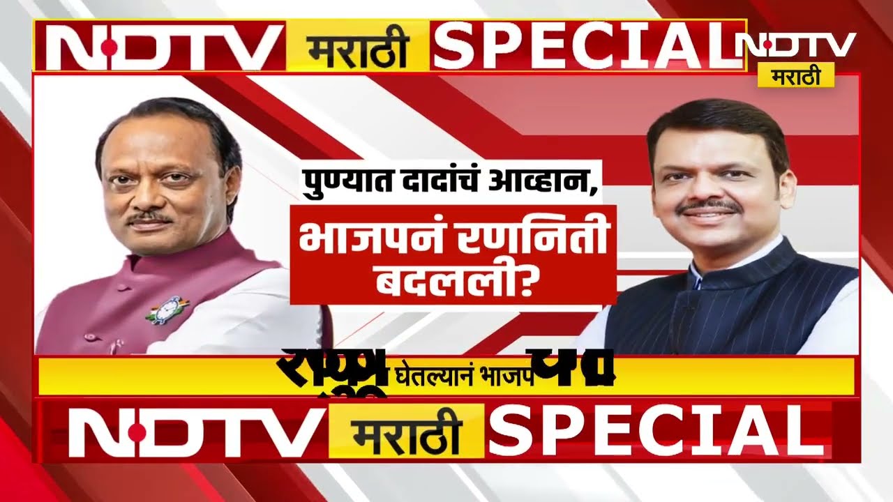 Special Report | पुण्यात BJPला रोखण्यासाठी Ajit Pawar यांची खास रणनिती, CM Fadnavis यांची दमछाक!|NCP