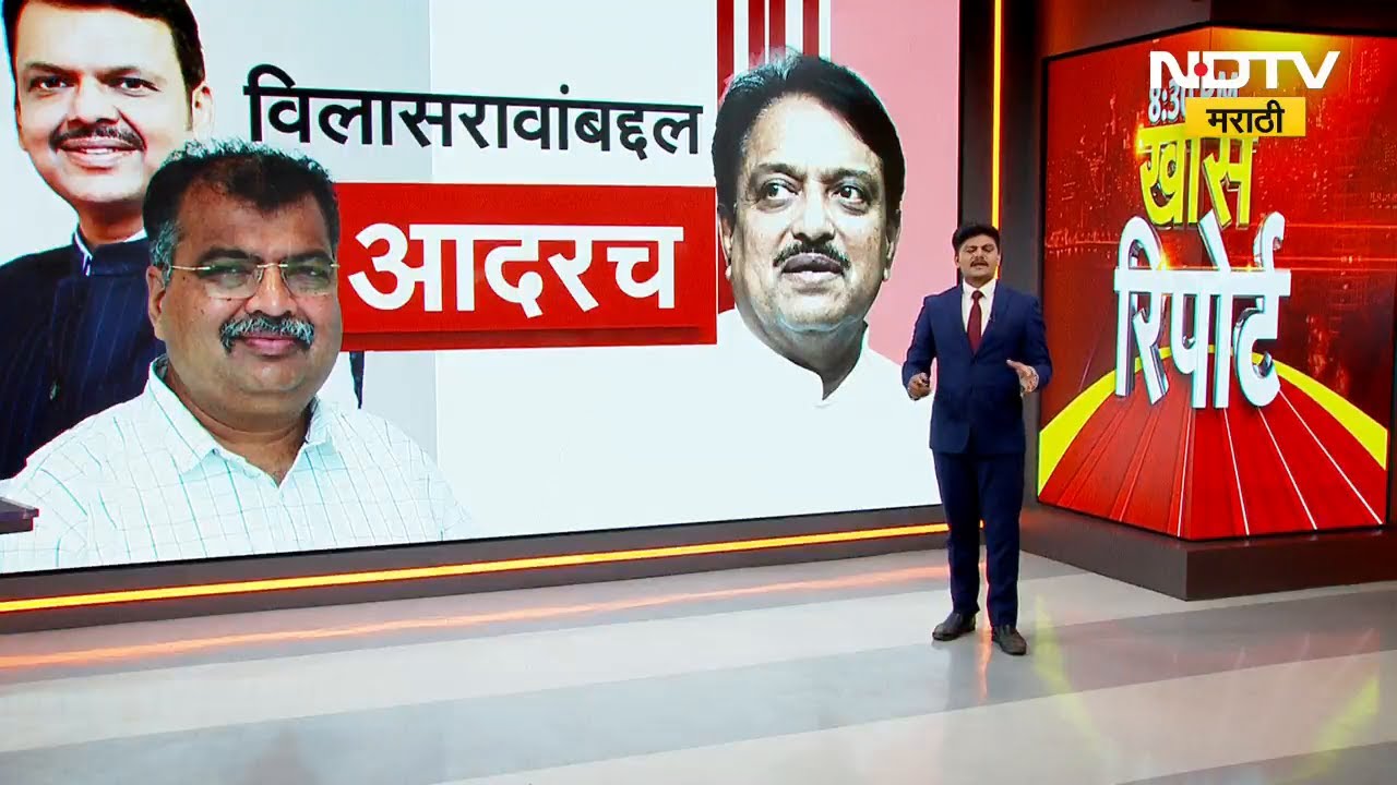 Special Report | Vilasrao Deshmukh यांच्या आठवणी Latur मधून पूसणार नाही,CM Fadnavis यांची सावरासावर