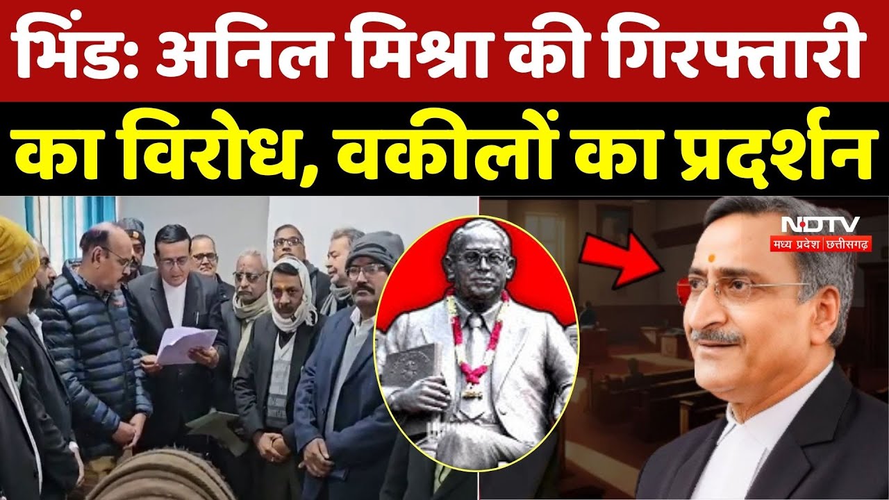 Bhind News: Advocate Anil Mishra की Arrest का विरोध, वकीलों का प्रदर्शन | Ambedkar |MP