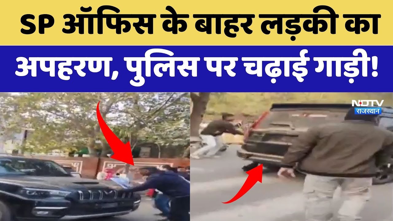 Bhilwara Kidnapping News: SP Office के बाहर लड़की का अपहरण, पुलिस पर चढ़ाई गाड़ी! | Crime News