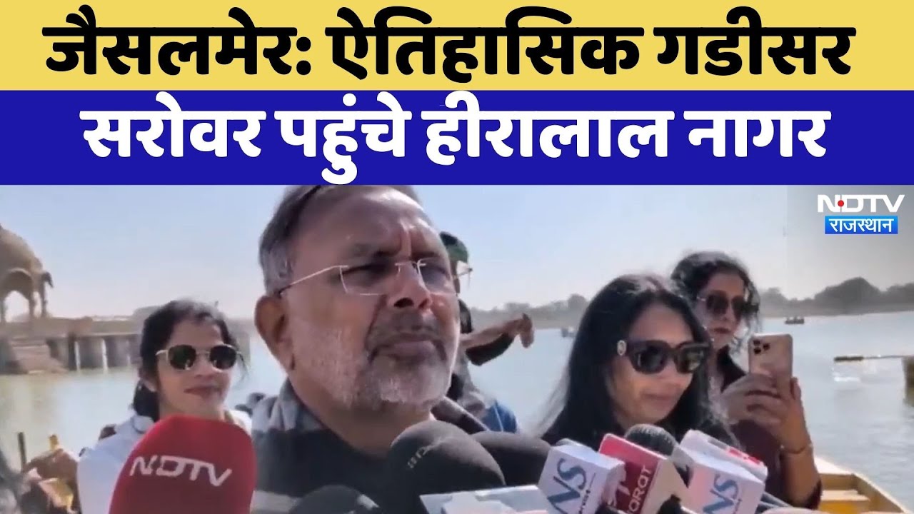 Jaisalmer: ऐतिहासिक Gadisar Lake पहुंचे Hiralal Nagar | Top News | Latest News | Rajasthan