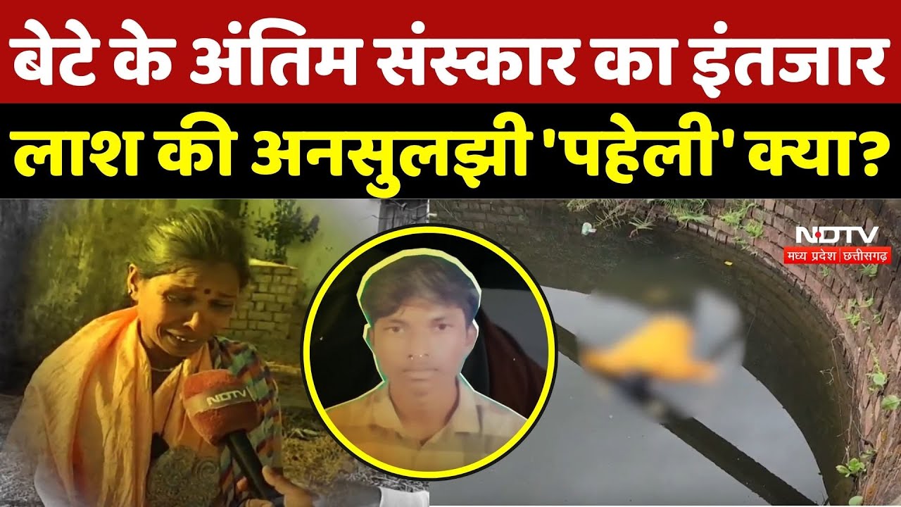 Surajpur News: बेटे के अंतिम संस्कार का इंतजार, लाश की अनसुलझी 'पहेली' क्या? Chhattisgarh|Crime News