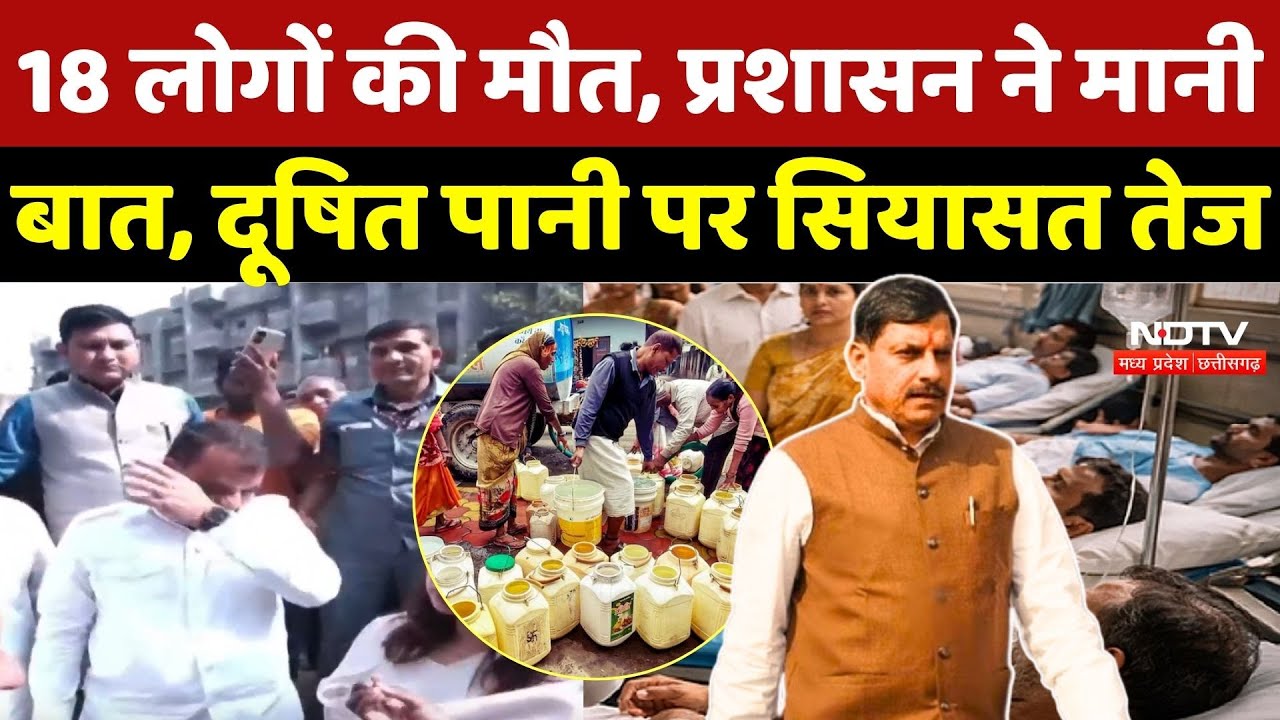 Indore Contaminated Water: 18 लोगों की मौत, प्रशासन ने मानी बात, दूषित पानी पर सियासत तेज | CM Mohan