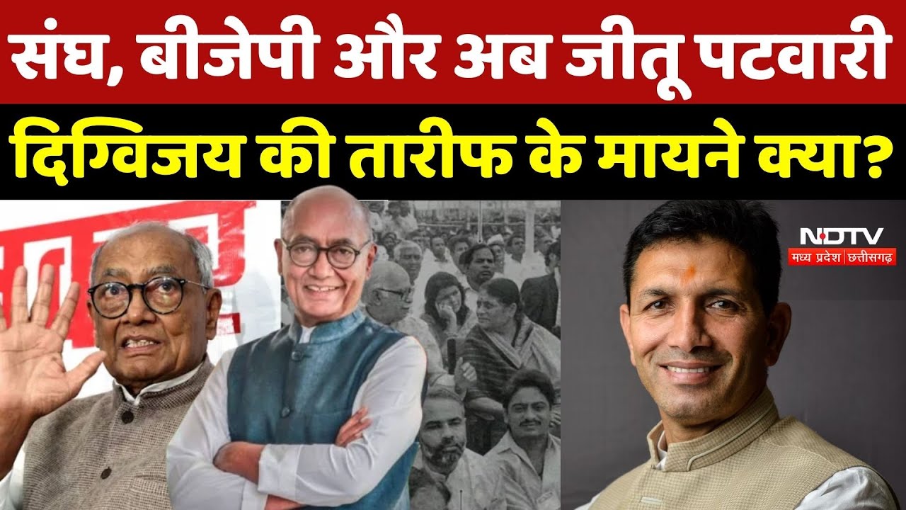 Digvijay Singh Statement: संघ, BJP और अब Jeetu patwari, दिग्विजय की तारीफ के मायने क्या? Politics