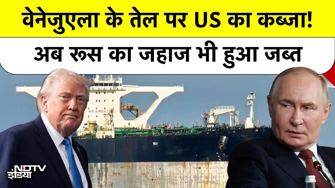 US Navy seizes Russian Oil Tanker, Atlantic Ocean में हफ्तों चला अमेरिका-रूस का 'लुका-छिपी' का खेल