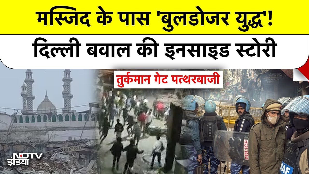 Delhi Mosque Demolition Clash: MCD Bulldozer Action पर क्यों हुआ भारी पथराव? High Court का आदेश