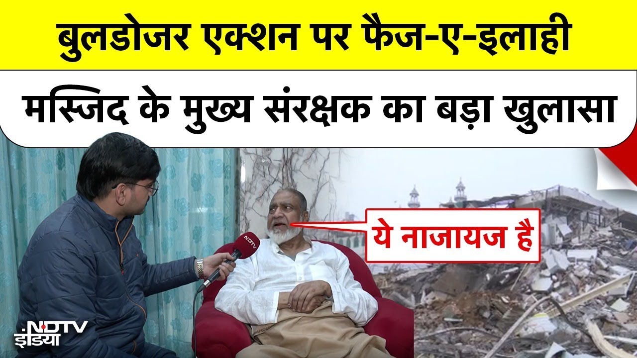 Delhi Turkman Gate Masjid: Bulldozer Action पर Faiz-e-ilahi Masjid के मुख्य संरक्षक का बड़ा खुलासा
