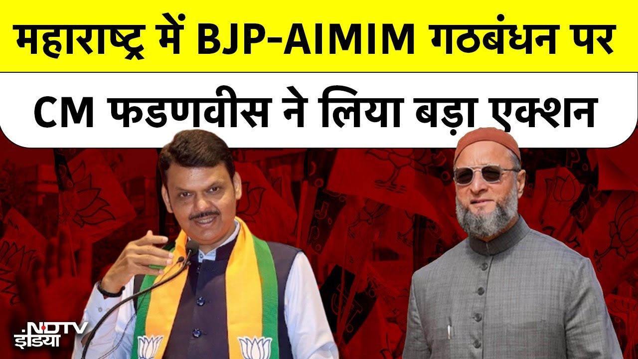 Maharashtra में BJP-AIMIM गठबंधन पर CM Fadnavis ने लिया ये बड़ा एक्शन! | Owaisi | Alliance