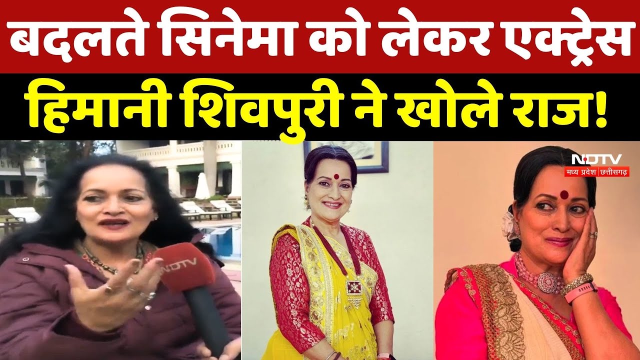 Himani Shivpuri NDTV Exclusive: बदलते सिनेमा के पीछे क्या वजह, Actress ने बताया | Bollywood | MPCG