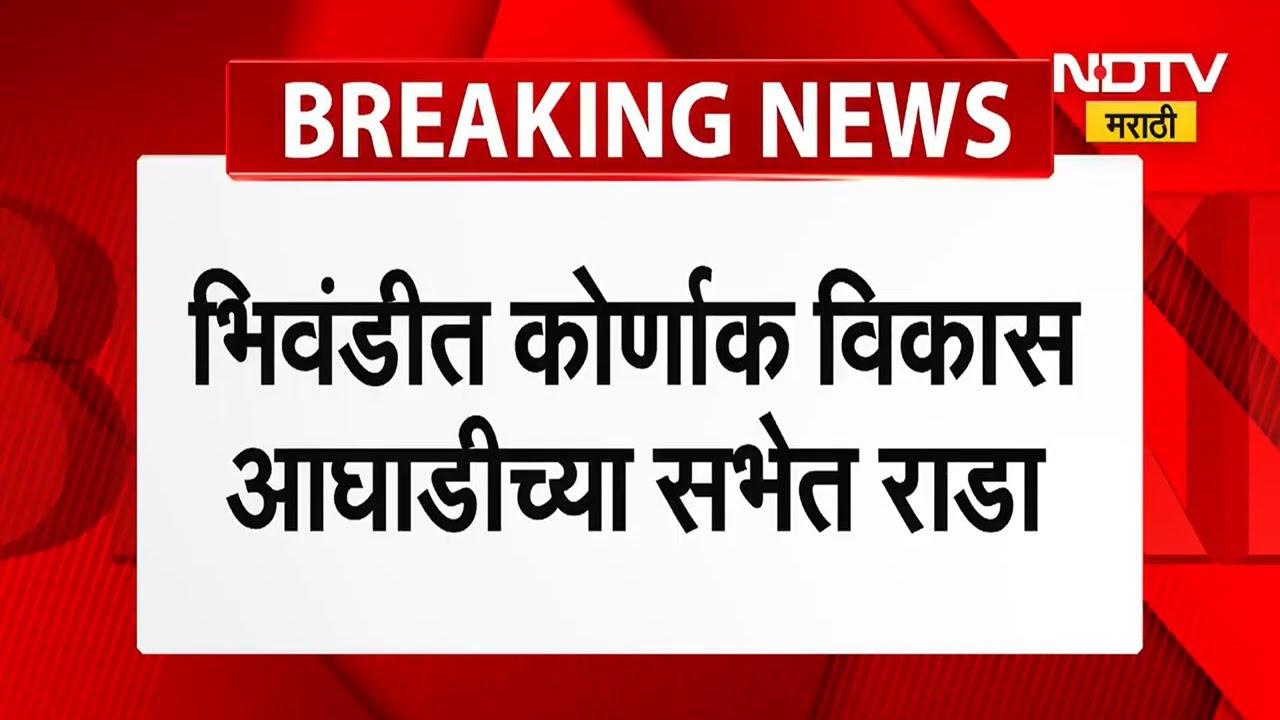 Bhiwandi मध्ये कोणार्क विकास आघाडीच्या सभेत राडा, प्रतिभा पाटलांच्या सभेत शिवीगाळ । NDTV Marathi