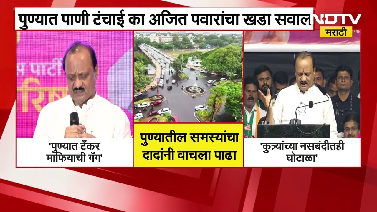 Ajit Pawar | "पुण्यात टँकर माफियांची गँग, कचराही उचलला जात नाही, कुत्र्यांच्या नसबंदीतही घोटाळा"